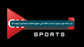 تردد قناة اون سبورت الجديد 2025 على جميع الأقمار الصناعية بجودة hd